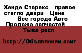 Хенде Старекс 1 правое стегло двери › Цена ­ 3 500 - Все города Авто » Продажа запчастей   . Тыва респ.